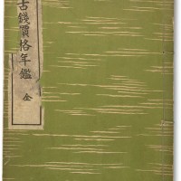 昭和十年（1935年）日本出版《古钱价格年鉴》一册全