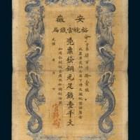 光绪三十二年（1896年）安徽裕皖官钱局壹仟文