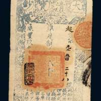 大清宝钞贰千文