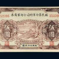 民国十五年（1926年）国民革命军总司令部军需券伍圆