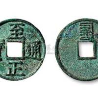 元代至正通宝背“辰”折三
