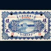 民国九年东三省银行汇兑券哈尔滨拾圆样票