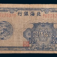 民国三十四年(1945年)北海银行胶东贰拾伍圆