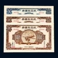 民国三十年（1941年）航空救国券一组三枚