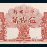 中央银行金圆券伍拾圆单正面样票
