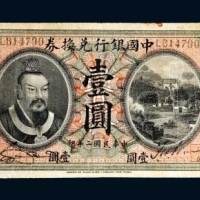 中国银行兑换券山东壹圆