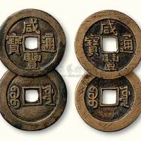 清代咸丰通宝宝源局小平大样二枚