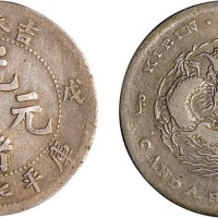 1908年戊申吉林造光绪元宝中心“1”七分二厘银币（LM582）