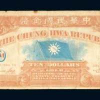 1911年中华民国金币壹拾员