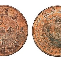 1909年己酉大清铜币中心“吉”当制钱十文