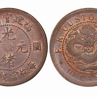 福建官局造闽关光绪元宝每枚当钱十文铜元