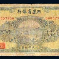 民国二十八年（1939年）西康省银行壹圆