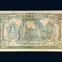1932年皖西北特区苏维埃银行壹圆