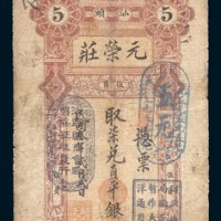 民国三年(1914年)汕头元荣庄伍元