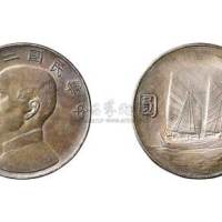 1933年民国二十二年孙中山像帆船壹圆银币（LM109）