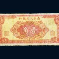 1949年南方人民银行壹角