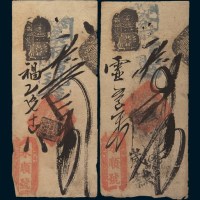 清代北京钱庄永顺号钱帖贰吊、叁吊各一枚