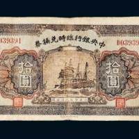 民国十五年（1926年）中央银行临时兑换券拾圆