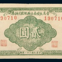 民国三十一年（1942年）晋高长陵壶五县银号兑换券壹圆、贰圆各一枚