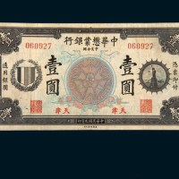 民国九年（1920年）中华懋业银行天津壹圆