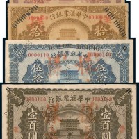 民国九年(1920年)中华汇业银行北京伍圆、拾圆、伍拾圆、壹佰圆样票各一枚