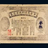 民国五年（1916年）中华民国新政府债券第四种粤币伍圆