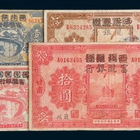 民国十七年(1928年)西北银行改富陇银行甘肃壹角、贰角、壹圆、拾圆各一枚