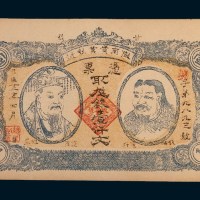 民国十二年(1923年)甘肃陇南实业银号壹仟文