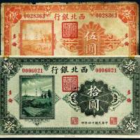 民国十四年（1925年）西北银行多伦伍圆、拾圆各一枚