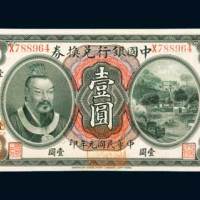 民国元年（1912年）中国银行兑换券云南壹圆