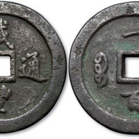 清代咸丰通宝宝福局背一百