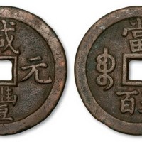 清代咸丰元宝宝泉局当五百