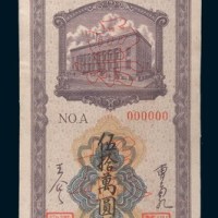 民国三十八年(1949年)东北银行本票伍拾万圆单正、反样票各一枚
