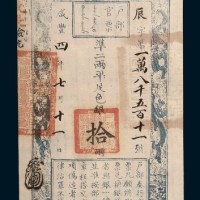 咸丰四年（1854年）七月户部官票10两