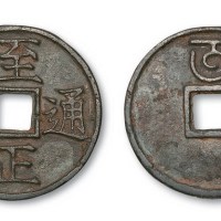 元代至正通宝背蒙文“午”折三
