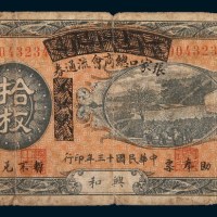 民国十三年(1924年)张家口总商会流通券兴和拾枚