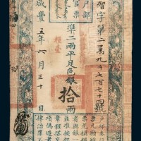 咸丰五年（1855年）六月户部官票拾两