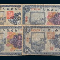 民国十四年(1925年)西北银行北京、热河壹圆各一枚