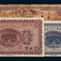 民国十二年(1923年)财政部平市官钱局北京壹角、贰角、定期兑换银元券壹圆各一枚