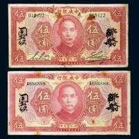 中央银行伍圆二枚