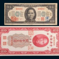 中央银行加盖“东北”、“杜聿明”纸币一组二枚