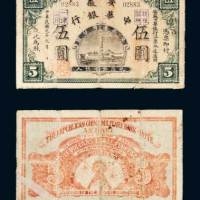 民国元年（1912年）安徽中华银行伍圆