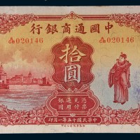 民国十五年(1926年)中国通商银行上海拾圆