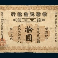 民国九年（1920年）横滨正金银行北京拾圆