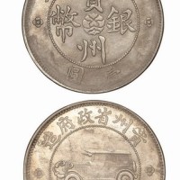 1928年民国十七年贵州省政府造汽车壹圆银币