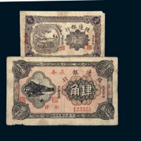 民国五年（1916年）殖边银行奉天壹角、长春肆角各一枚