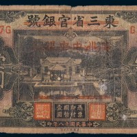 民国十八年(1929年)东三省官银号东三省壹圆二枚