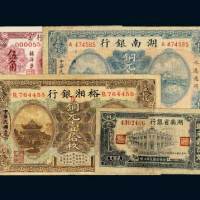 湖南纸币一组四枚