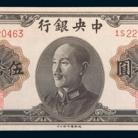 1948年中央银行伍拾圆未发行票
