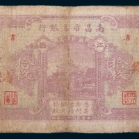 民国十八年(1929年)南昌市立银行吉安拾枚